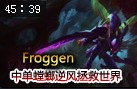 Froggen中单螳螂：逆风翻盘 拯救世界