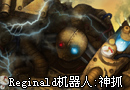 Reginald机器人:神抓!有木有!!!有木有!!!