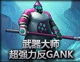 完爆M5！武器大师超强力反GANK