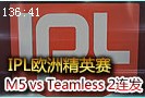 IPL欧洲精英赛视频：M5 vs Teamless