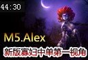 M5中单Alex新版寡妇中单第一视角视频 8杀16助攻