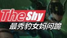 The Shy豹女，不用多言就是极限！