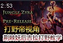 Stonewall：新英雄荆棘妖后吉拉打野教学