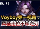 voyboy上单卡特琳娜第一视角：风骚走位极限逃生