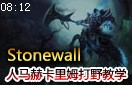 打野帝stonewall：战争之影赫卡里姆打野教学