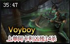 Voyboy上单9红2眼14杀凶残阿卡丽