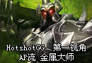 HotshotGG 第一视角暴力AP流 金属大师