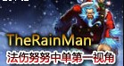 TheRainMan中单法伤努努第一视角 11杀1死5助攻