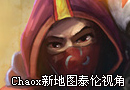 Chaox新地图领土之战模式 泰隆第一视角
