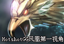 美服高手HotshotGG 冰晶凤凰第一视角