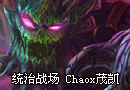 新地图统治战场 Chaox茂凯视角