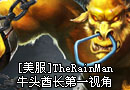 TheRainMan 牛头酋长 老牛第一视角