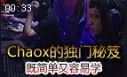 世界第一ADC Chaox的独门技巧
