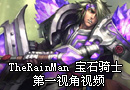 TheRainMan 宝石骑士 第一视角视频