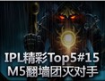 IPL精彩镜头Top5：M5集体翻墙团灭对手