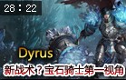 新战术？Dyrus上单宝石骑士第一视角