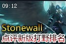 Stonewall点评新版打野排名：Carry型打野要重视