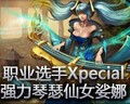 Xpecial 强力琴瑟仙女娑娜 第一视角