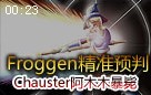 Froggen光辉女郎拉克丝精准预判 Chauster暴毙