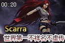 世界第一卡特琳娜Scarra 虚血您就快回家吧
