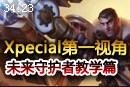 Xpecial亲自解读：未来守护者杰斯上单教学视频