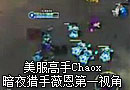 美服高手Chaox第一视角：暗夜猎手薇恩