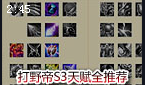 打野帝StoneWall心得分享 S3各路英雄天赋推荐