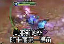 美服新地图　Chaox阿卡丽第一视角视频