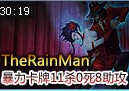 TheRainMan：暴力卡牌中单11杀0死8助攻
