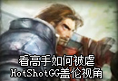 看高手如何被虐 HotShotGG盖伦第一视角