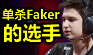 单杀Faker的选手！Febiven精彩集锦