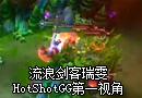 新英雄流浪剑客瑞雯 HotShotGG第一视角