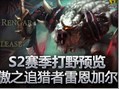 stonewall新英雄傲之追猎者瑞格打野