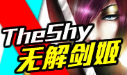 韩服天才THE SHY挑战国服，剑姬秀爆全场！