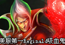 美服高手单排赛第一Reginald 吸血鬼视角