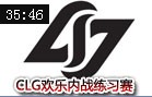 CLG欢乐内战voyboy萌提莫上单第一视角