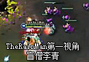 TheRainMan盲僧李青第一视角