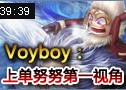 Voyboy上单努努第一视角：冰心深渊半肉法坦打法