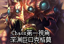 Chaox非主流出装 大嘴第一视角