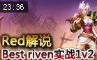 Bestriven实战 暴力锐雯1v2碾压对手