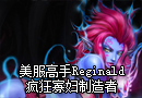 美服高手Reginald 疯狂寡妇制造者第一视角