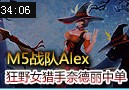 M5战队Alex：狂野女猎手奈德丽中单第一视角