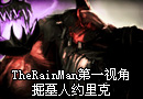 TheRainMan 最近第一视角：掘墓人约里克