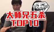 大师兄五杀TOP10，我只想说在座的各位都是乐舍