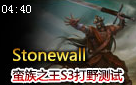 Stonewall出品：爱上打野刀 S3蛮王3分半双buff