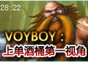 Voyboy酒桶第一视角：风骚酒桶上单暴打石头人