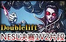 Doublelift在NESL決賽上1v2片段.