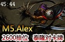 M5中单Alexich 2600Rank_泰隆对卡牌