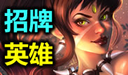 招牌英雄：the shy豹女，狂野只是本能！