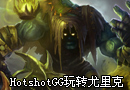 HotshotGG玩转 冷门英雄尤里克第一视角